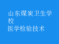 醫(yī)學(xué)檢驗(yàn)技術(shù)