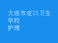 護(hù)理