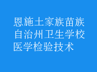 醫(yī)學(xué)檢驗(yàn)技術(shù)