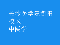 中醫(yī)學(xué)