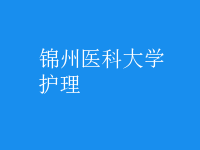 護(hù)理