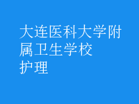 護(hù)理