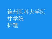 護(hù)理