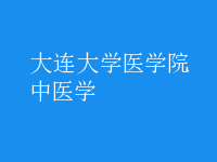 中醫(yī)學(xué)