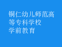 學(xué)前教育