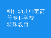 特殊教育