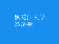 經(jīng)濟(jì)學(xué)