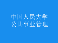 公共事業(yè)管理