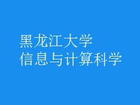 信息與計(jì)算科學(xué)