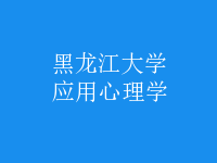 應(yīng)用心理學(xué)