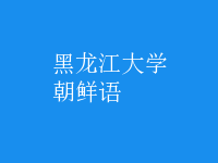 朝鮮語(yǔ)