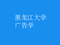 廣告學(xué)