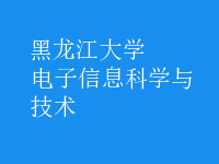 電子信息科學與技術(shù)