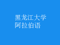 阿拉伯語