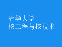 核工程與核技術(shù)