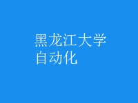 自動(dòng)化