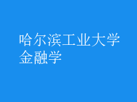 金融學(xué)