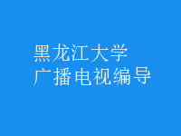 廣播電視編導(dǎo)