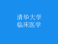 臨床醫(yī)學(xué)