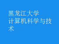 計算機科學(xué)與技術(shù)