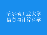 信息與計(jì)算科學(xué)