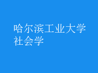 社會(huì)學(xué)