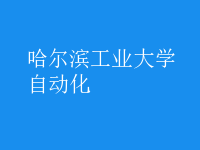 自動(dòng)化