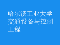 交通設(shè)備與控制工程