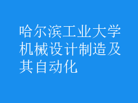 機(jī)械設(shè)計(jì)制造及其自動(dòng)化