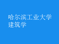 建筑學(xué)