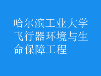 飛行器環(huán)境與生命保障工程