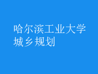 城鄉(xiāng)規(guī)劃