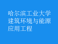 建筑環(huán)境與能源應(yīng)用工程