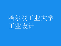 工業(yè)設計
