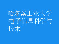 電子信息科學與技術(shù)