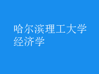 經(jīng)濟(jì)學(xué)