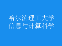 信息與計(jì)算科學(xué)