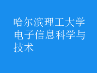電子信息科學與技術(shù)