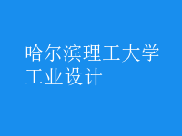 工業(yè)設計