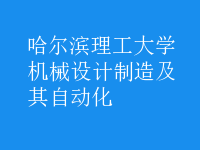 機(jī)械設(shè)計(jì)制造及其自動(dòng)化