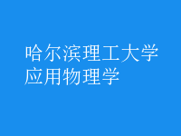 應(yīng)用物理學(xué)