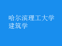 建筑學(xué)