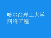 網(wǎng)絡(luò)工程