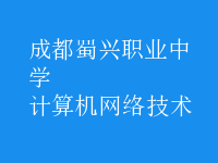 計(jì)算機(jī)網(wǎng)絡(luò)技術(shù)