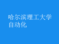 自動(dòng)化