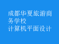 計算機平面設(shè)計