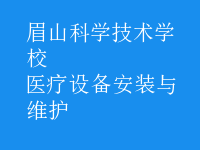 醫(yī)療設(shè)備安裝與維護