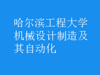 機(jī)械設(shè)計(jì)制造及其自動(dòng)化