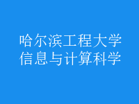 信息與計(jì)算科學(xué)