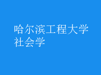 社會(huì)學(xué)